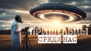 Инопланетяне уже здесь. Новые шокирующие доказательства существования НЛО