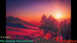 Къафэ - Мухажир Пшихачев