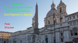 Базилика Сант-Аньезе-ин-Агоне (Sant’Agnese in Agone) на площади Навона (Piazza Navona).