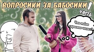 ВОПРОСИКИ ЗА БАБОСИКИ?|1 ЧАСТЬ