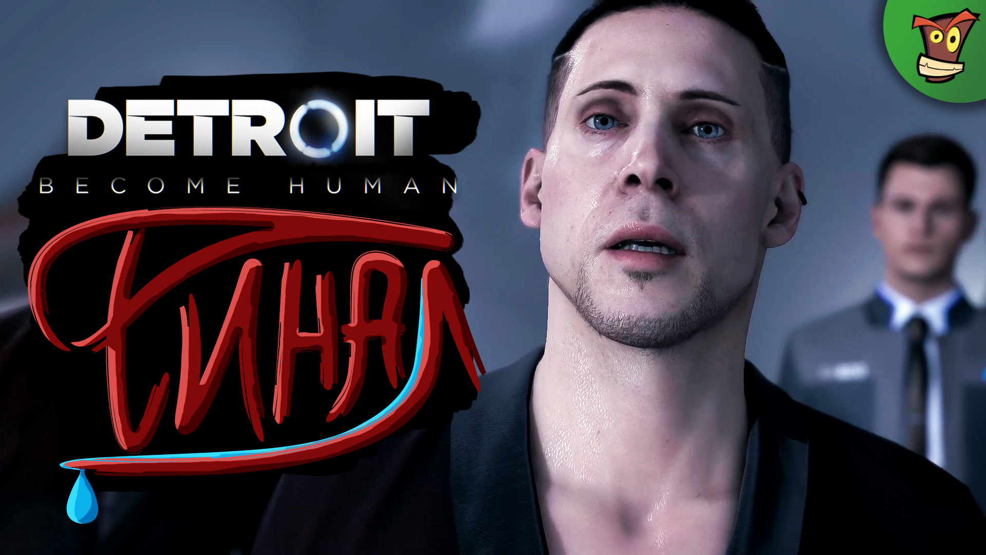 ФИНАЛ ► Detroit: Become Human (Детройт) #4 ► Стрим прохождение