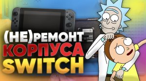 Как разобрать и поменять корпус Nintendo Switch | НинтенДА техноблог!