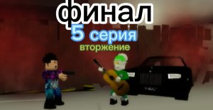 СЕРИАЛ ВТОРЖЕНИЕ 5 СЕРИЯ 2 СЕЗОН