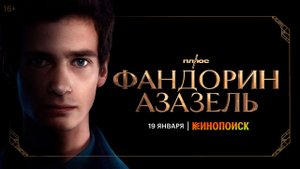 Фандорин. Азазель _ Трейлер _
