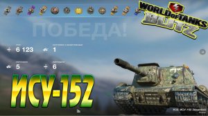 ИСУ 152 Wot Blitz 6.1К Урона 5 Фрагов World of Tanks Blitz Replays vovaorsha.