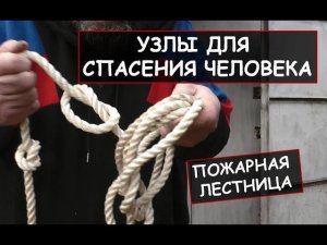 Полезные узлы. Пожарная (веревочная) лестница. Узлы для спасения человека  / Вasic rescue knots