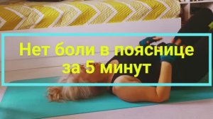 Нет боли в пояснице за 5 минут