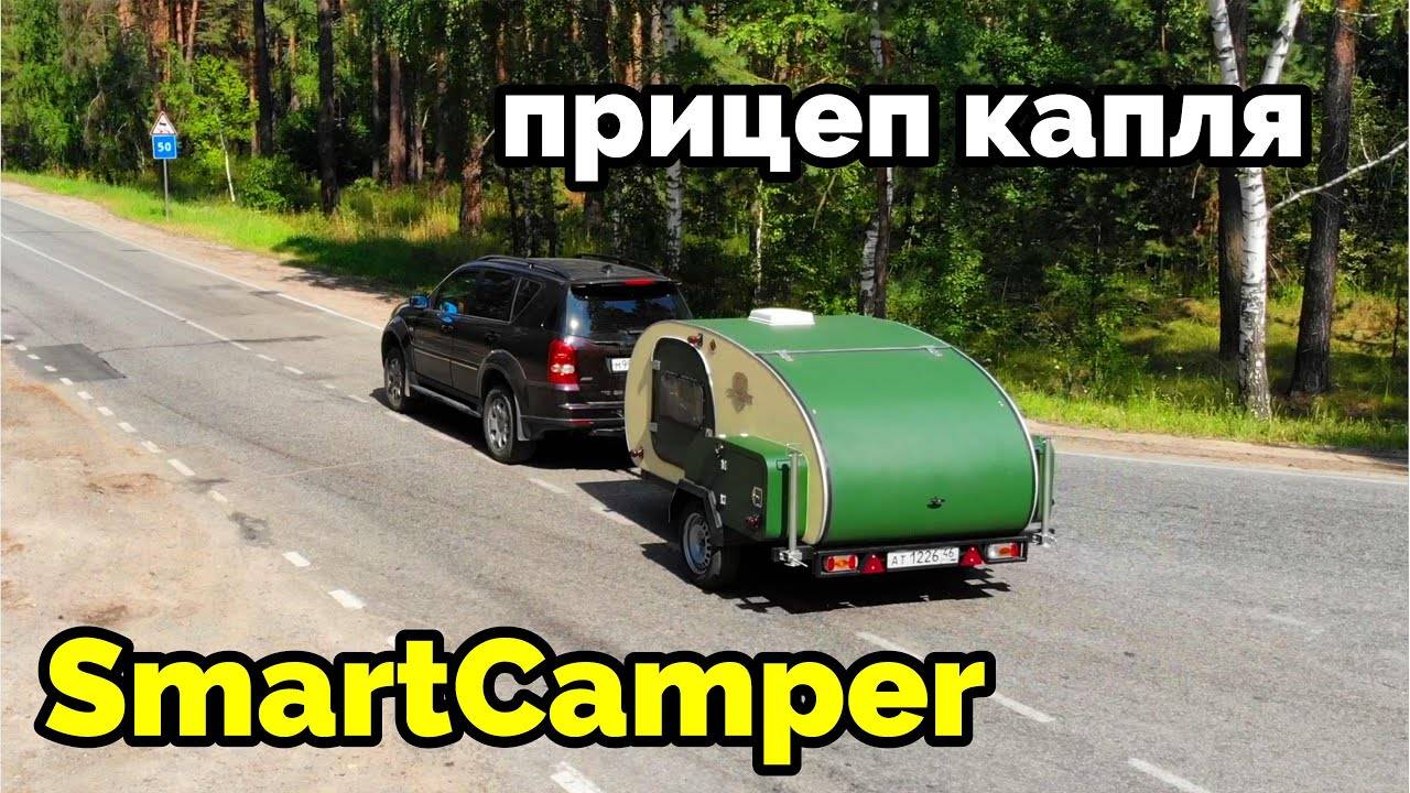 Необычный выбор. Прицеп капля для большой семьи. SMART CAMPER