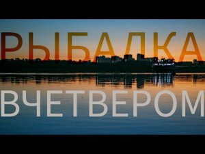 Рыбалка вчетвером