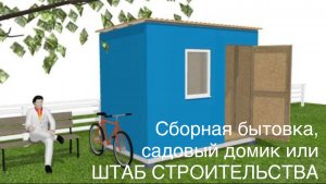 Сборная бытовка, садовый домик