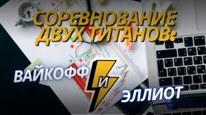 Соревнование двух титанов Вайкофф и Эллиот