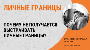 ЛИЧНЫЕ ГРАНИЦЫ. Почему не получается выстраивать личные границы? | Психолог Бурмистрова Наталья