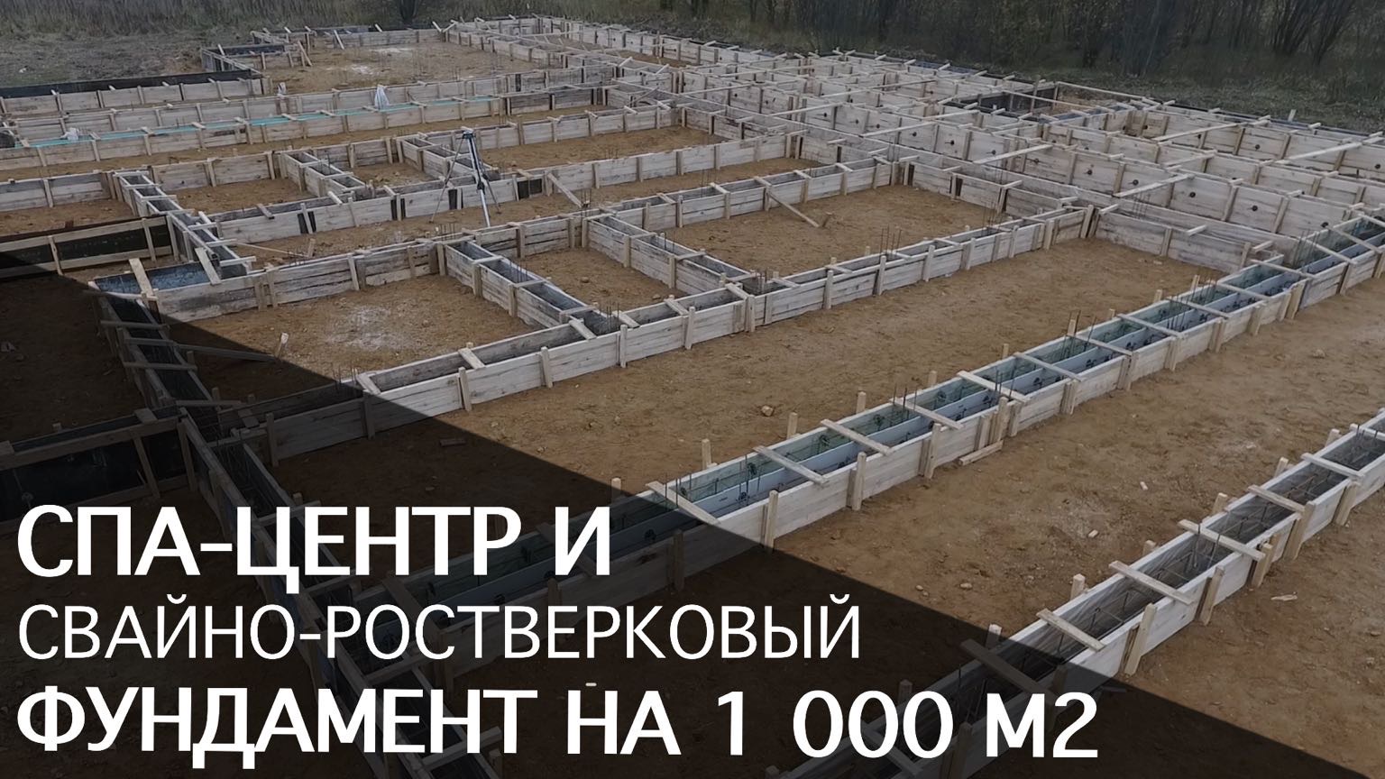 Фундамент на сваях на 1000 м2. Свайно-ростверковый фундамент под спа-центр.