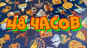 ЧТО ВАС ЖДЕТ В БЛИЖАЙШИЕ 48 ЧАСОВ⁉️гадание пасьянс Tarot Reading