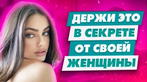 Топ 5 запретных тем О чем никогда нельзя говорить женщине | Держи это в секрете от женщины