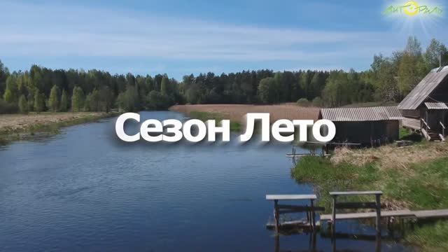 Сезон Лето