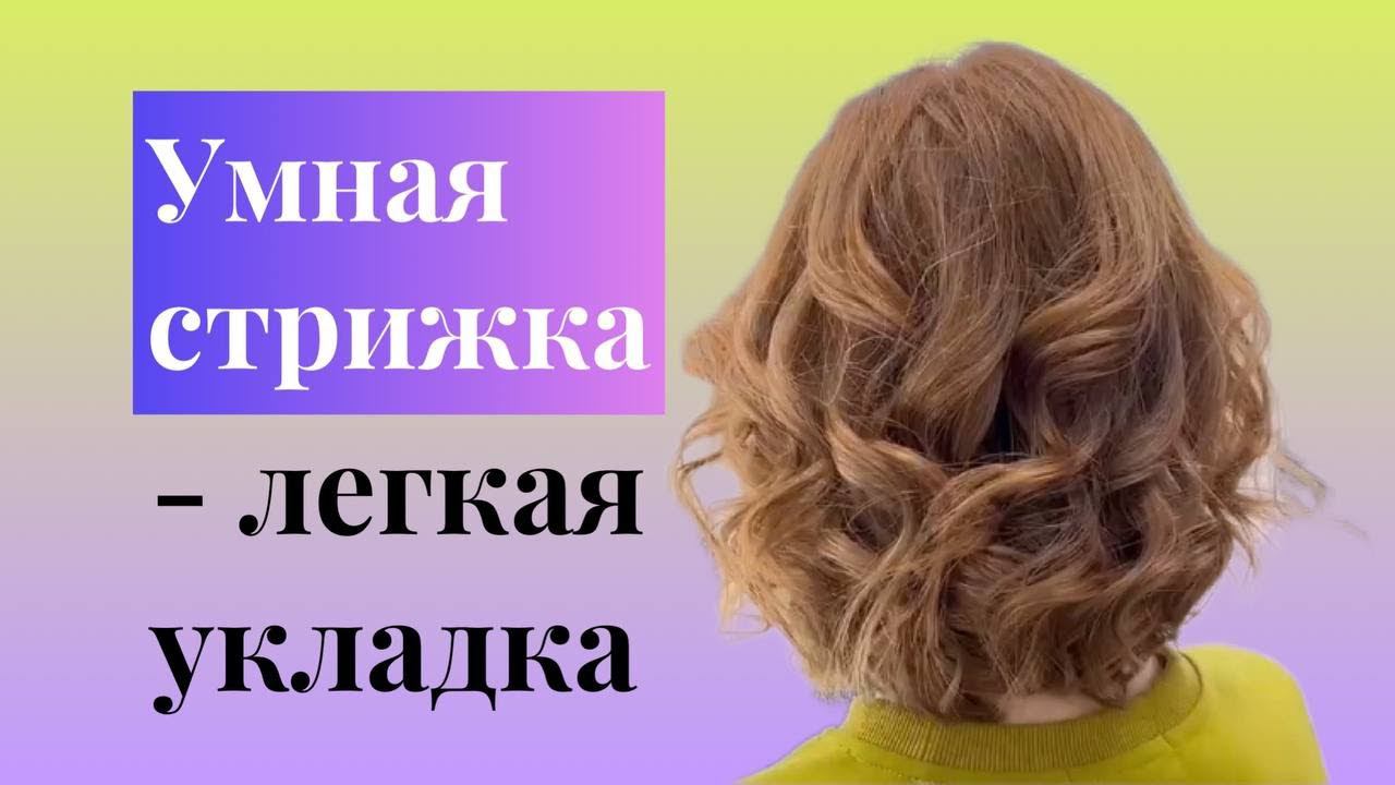 Умная стрижка - легкая укладка! | Преображения | Короткие стрижки | Каре с укладкой локоны