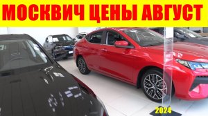 МОСКВИЧ ЦЕНЫ АВГУСТ 2024