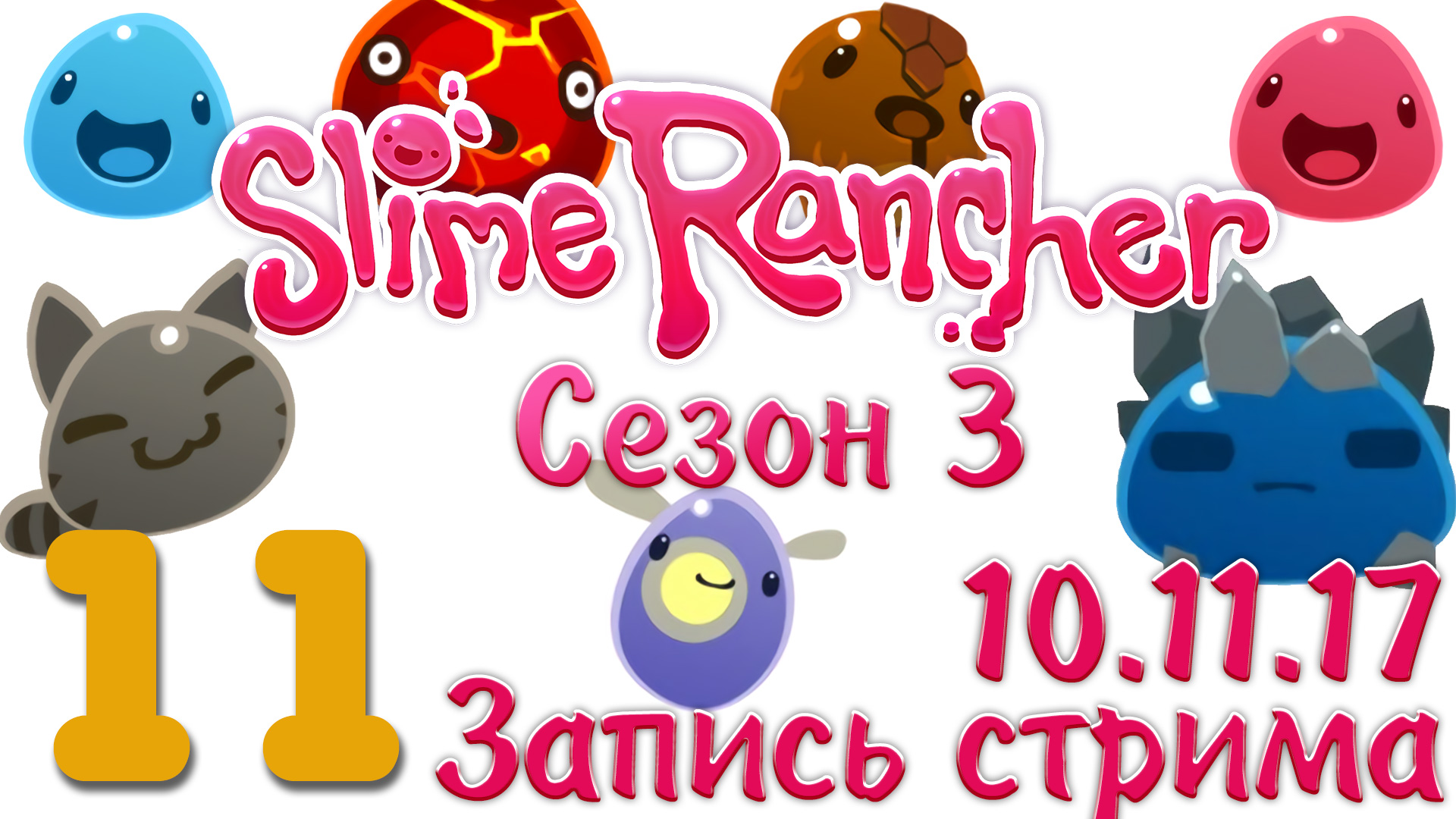 Slime Rancher - Сезон 3 - Огден Ортис, Дебри (ч.1) - Прохождение игры [#11] v1.1.0e | PC (2017 г.)