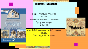 §26 .ПОЭМЫ ГОМЕРА.История Древнего мира.5 класс. // Никишин В.О. и др. Под ред.С.П.Карпова