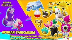 Стрим Pokemon Unite: Напряженная оборона в выходные