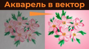 Как перевести акварель в вектор в иллюстраторе