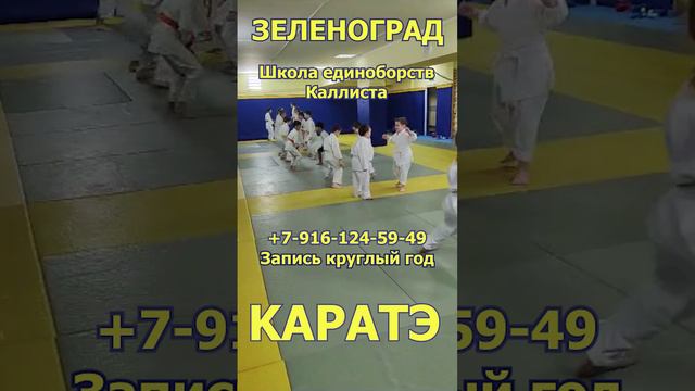 Детское каратэ в Зеленограде. Занятия и запись круглый год