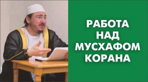 Работа над мусхафом Корана