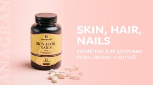 Skin, hair, nails – комплекс из 13 активных компонентов для здоровья кожи, волос и ногтей