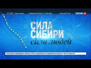 "Сила Сибири" - сила людей. Документальный фильм