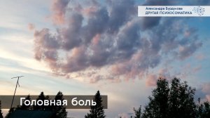 Головная боль. Психосоматика