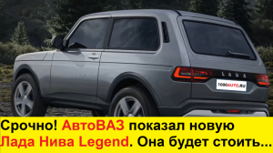 Новая ЛАДА НИВА LEGEND (2022-2023) - ЦЕНЫ И ДАТА ВЫХОДА! RENAULT DUSTER и HYUNDAI CRETA не нужны