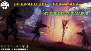 Destiny 2 сезон "Видение" - Возвращение «Левиафана» 388