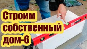 СТРОИМ СОБСТВЕННЫЙ ДОМ 6. УСТАНОВКА УГЛОВЫХ БЛОКОВ