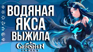 ГДЕ СКРЫВАЕТСЯ ВЫЖИВШАЯ ГИДРО ЯКСА В GENSHIN IMPACT? ЕЩЕ ОДИН ПЕРСОНАЖ ИЗ СНЕЖНОЙ?