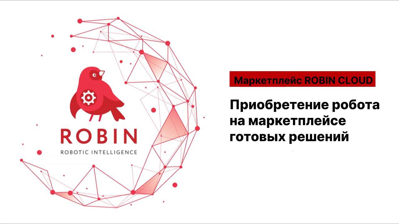 Приобретение робота на маркетплейсе ROBIN CLOUD. Инструкция покупателя