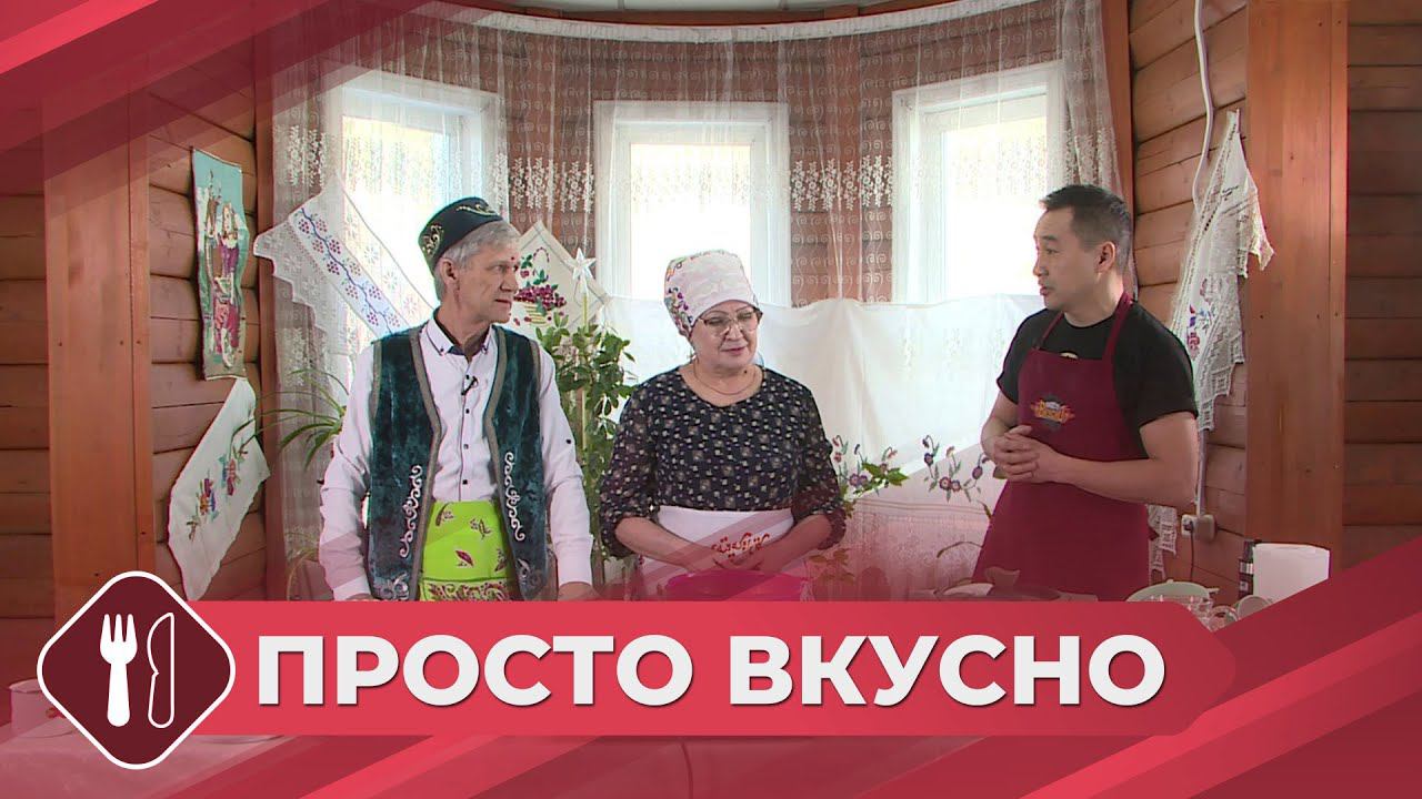Просто вкусно: Готовим татарские национальные блюда