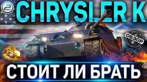 CHRYSLER K ОБЗОР ✮ ОБОРУДОВАНИЕ 2.0 и СТОИТ ЛИ БРАТЬ CHRYSLER K GF WOT ✮ World of Tanks