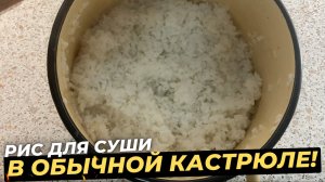 Как сделать идеальный рис для суши в обычной кастрюле