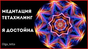 Медитация Тета Хилинг Я ДОСТОЙНА.mp4