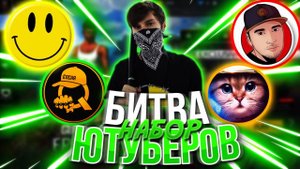 БИТВА ЮТУБЕРОВ ОТ THRASHER TV