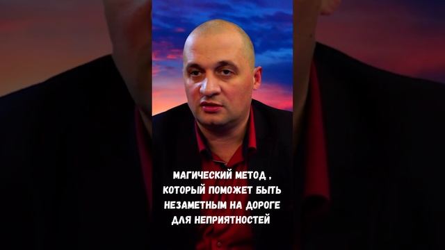 Магия защиты безопасность на дороге