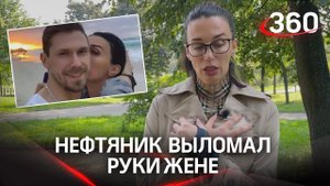 Жена топ-менеджера нефтяной компании обвинила его в домашнем насилии