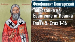 Толкование на Евангелие от Иоанна. Глава 5. Стих 1-16 / Феофилакт Болгарский