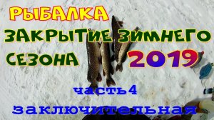 Рыбалка Закрытие зимнего сезона 2019 часть 4 заключительная.mp4