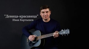 Иван Картышев - Девица-красавица (сингл)