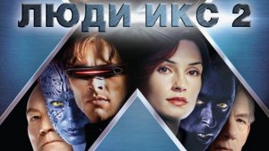 Люди Икс 2 (2003). Трейлер.