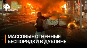 Протесты охватили Дублин после нападения на детей с ножом / РЕН Новости