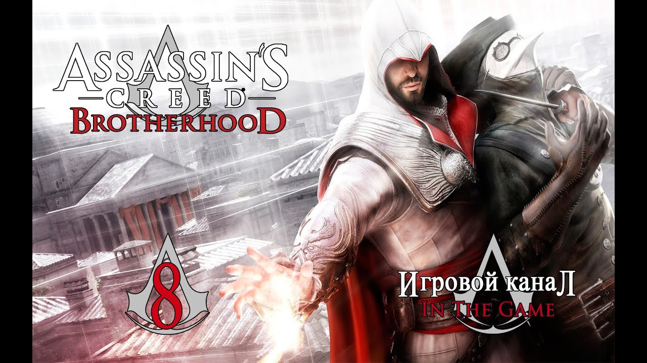 Assassin's Creed: Brotherhood / Братство Крови - Прохождение Серия #8 [Лабиринт Гробницы]