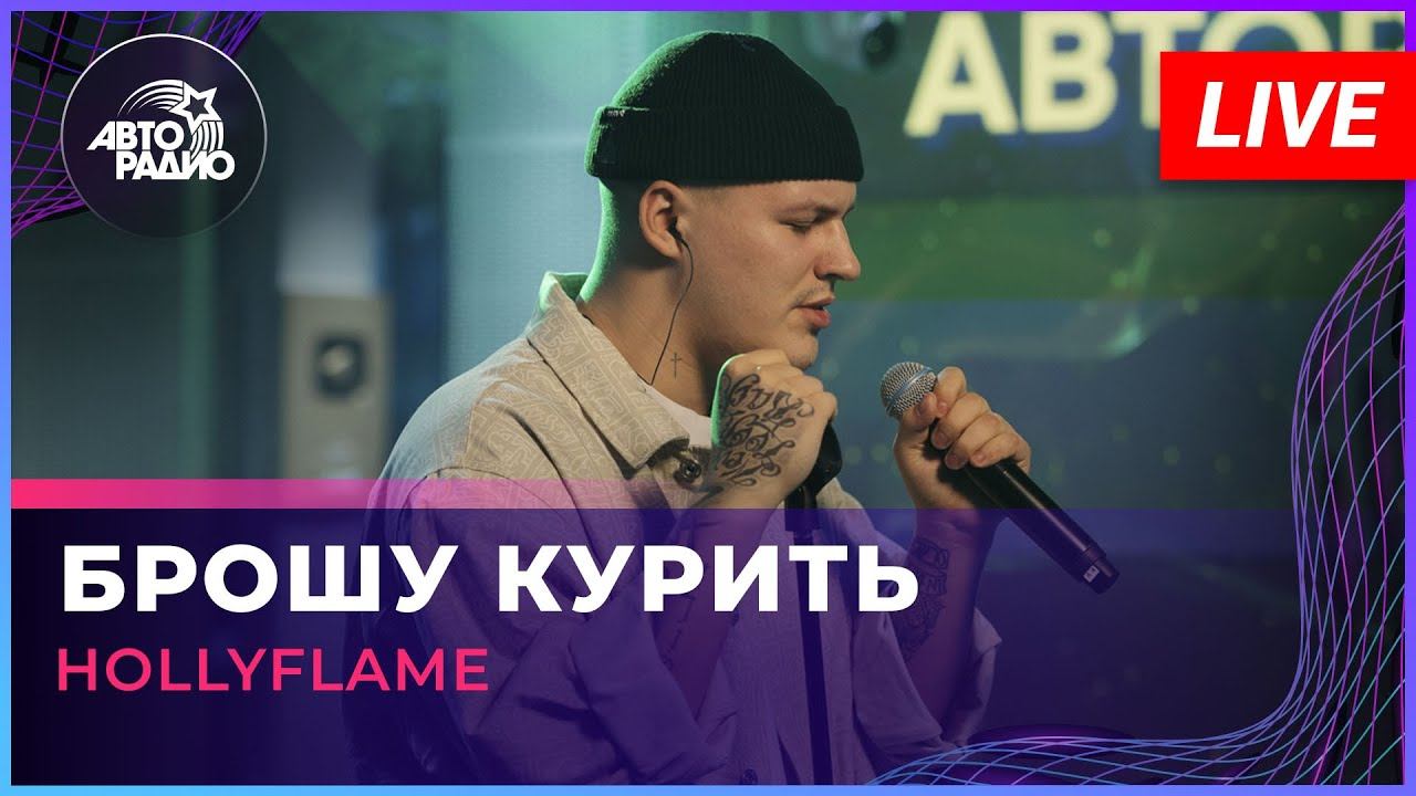 Брошу курить hollyflame. Hollyflame - плевать. Авторадио блоггер. Концерт в Москве вчера дискотека 80х.